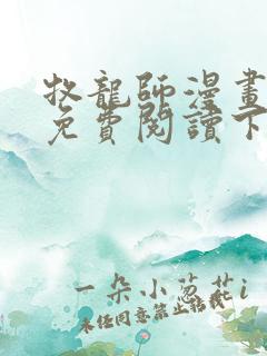 牧龙师漫画完整免费阅读下拉式六漫画