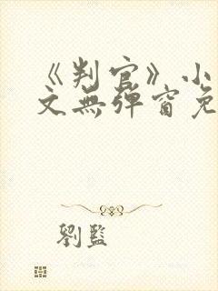 《判官》小说全文无弹窗免费阅读