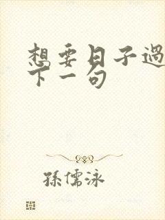 想要日子过得好下一句