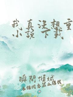 我真没想重生啊小说 下载