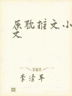 原耽推文小说甜文