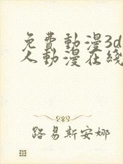 免费动漫3d同人动漫在线观看网站