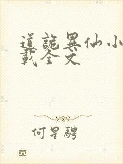 道诡异仙小说下载全文