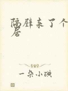 隔壁来了个女邻居