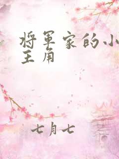 将军家的小娘子主角