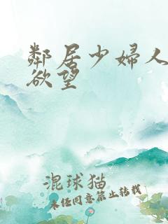 邻居少妇人妻的欲望