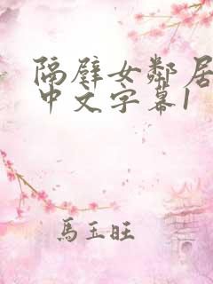 隔壁女邻居hd中文字幕1