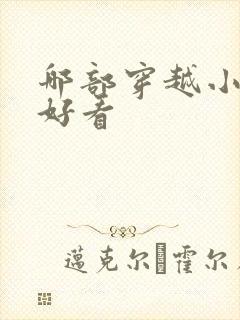 哪部穿越小说最好看