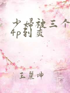 少妇被三个黑人4p到爽