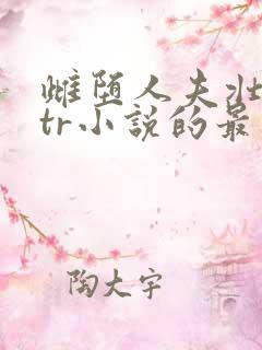 雌堕人夫壮汉ntr小说的最新章节更新