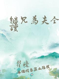 继兄为夫全文阅读