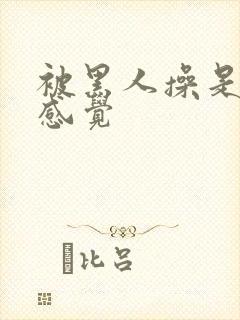 被黑人操是什么感觉