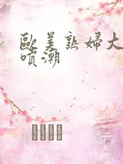 欧美熟妇大黑人喷潮