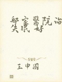 哪家医院治疗 失眠 好