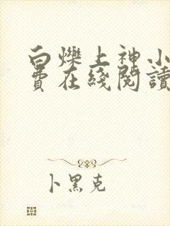 白烁上神小说免费在线阅读