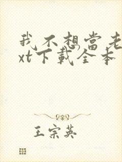 我不想当老大txt下载全本
