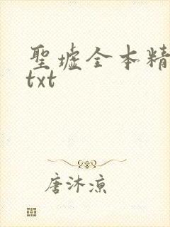 圣墟全本精校版txt