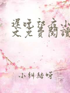 迟晚祁夜小说全文免费阅读