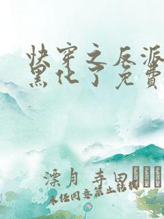 快穿之反派他又黑化了免费阅读