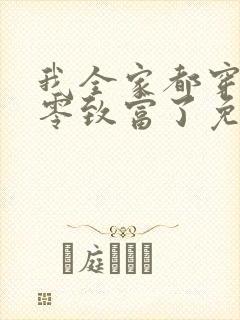 我全家都穿到七零致富了免费下载txt