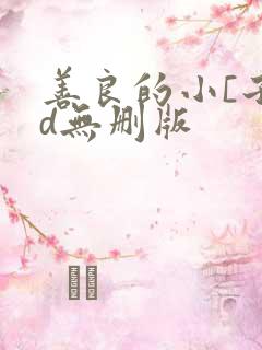 善良的小[子bd无删版