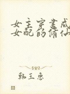 女主穿书成恶毒女配的修仙小说