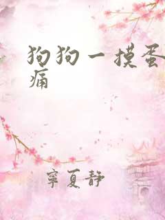 狗狗一摸蛋蛋就痛