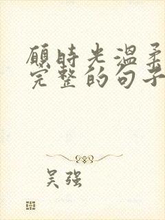 愿时光温柔以待完整的句子