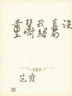 黄慧我真没想重生啊结局