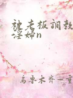 被老板调教成小淫妇n