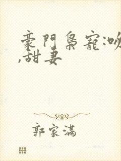 豪门枭宠:吻安,甜妻