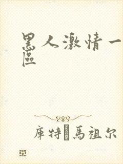 黑人激情一区二区