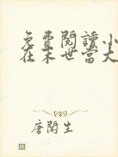 免费阅读小说我在末世当大佬在线阅读全文