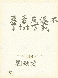 恶毒反派不想活了txt下载