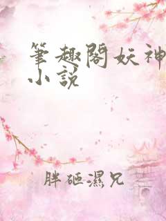 笔趣阁妖神记 小说