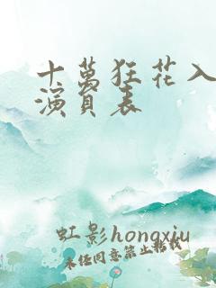 十万狂花入梦来演员表