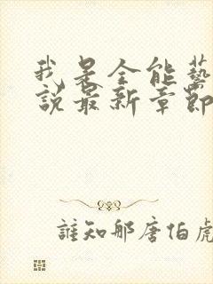 我是全能艺人小说最新章节阅读全文