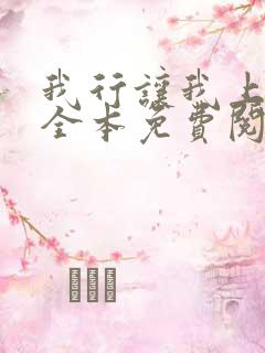 我行让我上简茸全本免费阅读