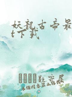 妖龙古帝最txt下载