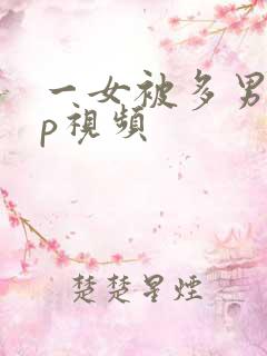 一女被多男大3p视频