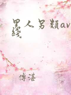黑人另类av在线