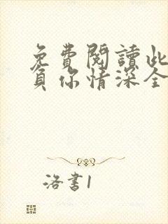 免费阅读此生不负你情深全文