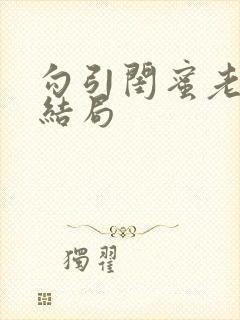 勾引闺蜜老公大结局