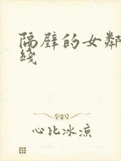 隔壁的女邻居在线