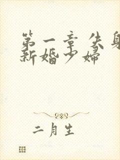 第一章 失身的新婚少妇