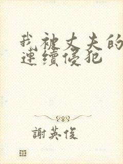 我被丈夫的上司连续侵犯