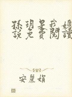 孙玥是我媳妇小说免费阅读