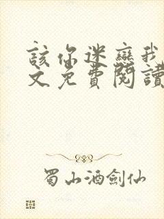 该你迷恋我了全文免费阅读