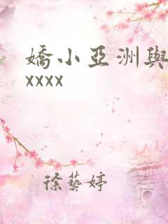 娇小亚洲与黑人xxxx