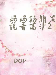 妈妈的朋友在线观看高清2